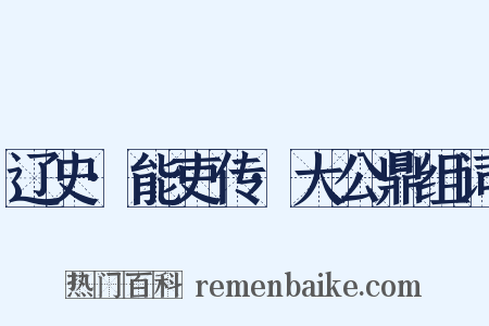 辽史·能吏传·大公鼎组词是什么意思的图片